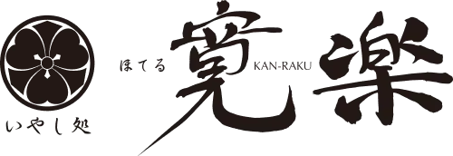 いやし処 ほてる 寛楽