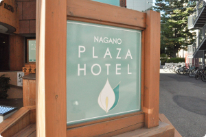 　エントランス：長野プラザホテル