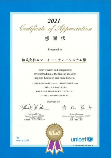 ユニセフ感謝状