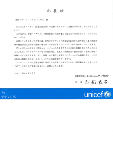 ユニセフお礼状