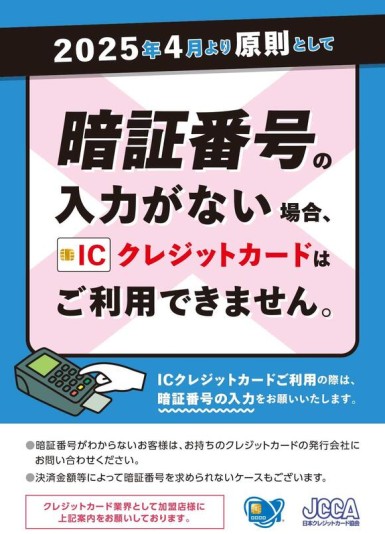 PDFﾃﾞｰﾀ_POP_ICｸﾚｶ暗証番号必須_日本クレジットカード協会.jpg