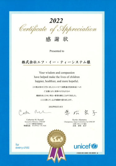 ユニセフ感謝状2022