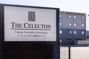 ホテル看板：ザ・セレクトン富士山御殿場インター
