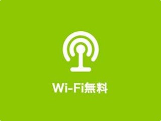 Wi-Fi無料
