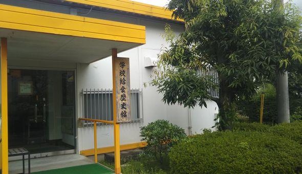 学校給食歴史館（公益財団法人埼玉県学校給食会）：ザ・セレクトン大宮快速・北本駅前周辺情報