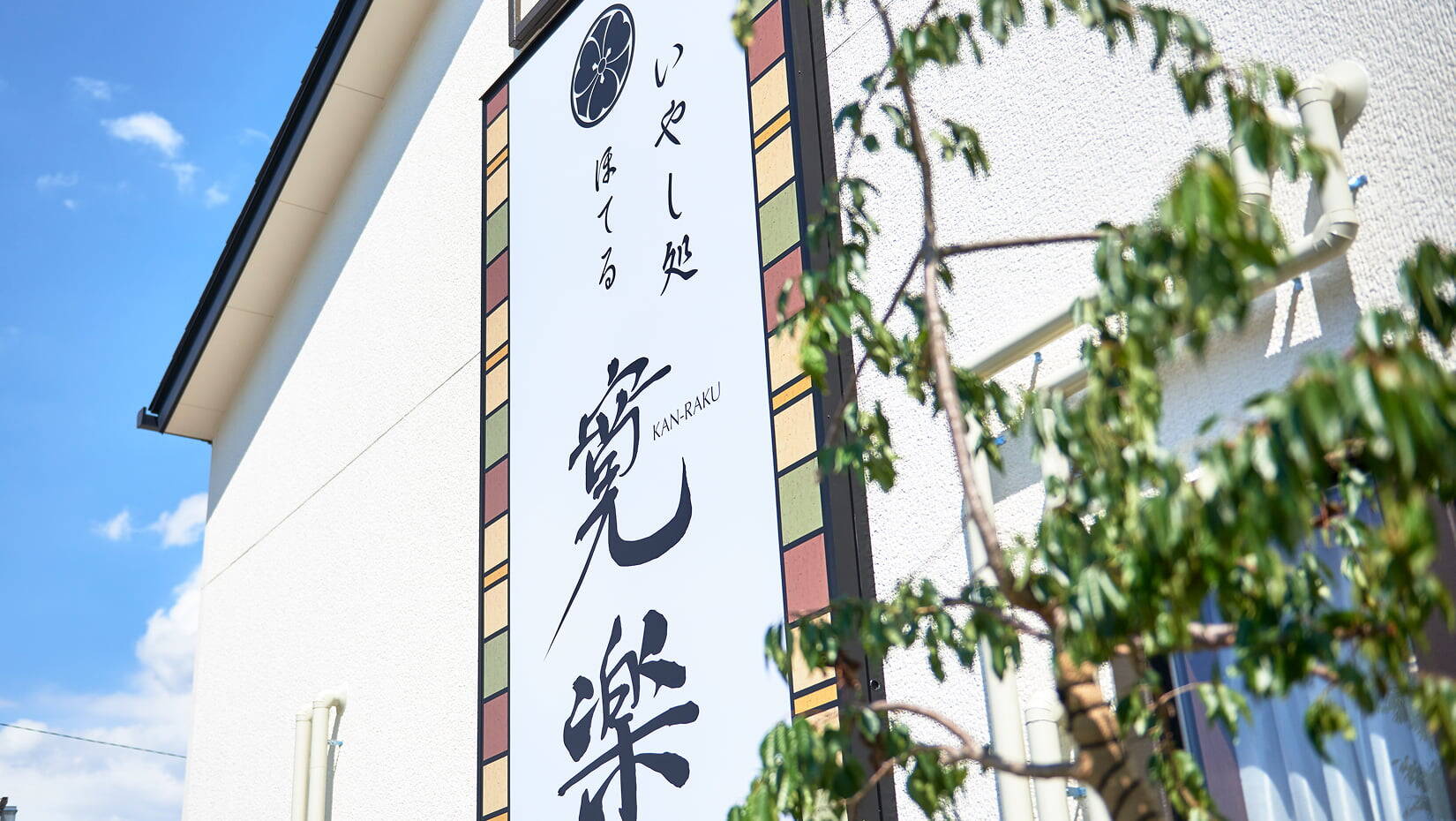 外観：いやし処ほてる寛楽埼玉・本庄早稲田ひのきの館