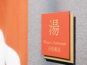 女性専用大浴場：いやし処ほてる寛楽　富士山御殿場