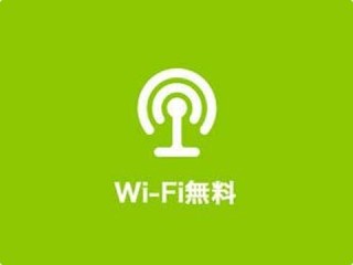 Wi-Fi無料