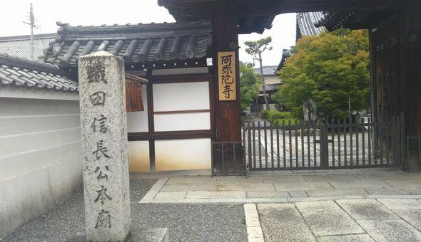阿弥陀寺（織田信長公本廟所）：ザ・セレクトン京都堀川三条周辺情報