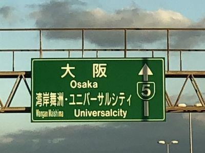 ユニバーサル・スタジオ・ジャパン（USJ）：ザ・セレクトンあべの松原駅前周辺情報