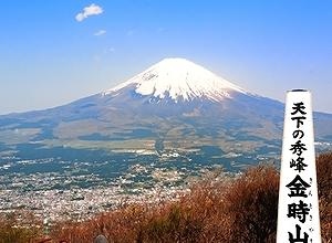金時山：いやし処ほてる寛楽　富士山御殿場周辺情報
