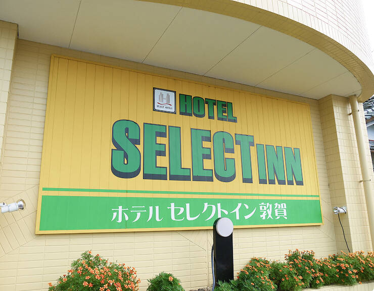 外観：ホテルセレクトイン敦賀