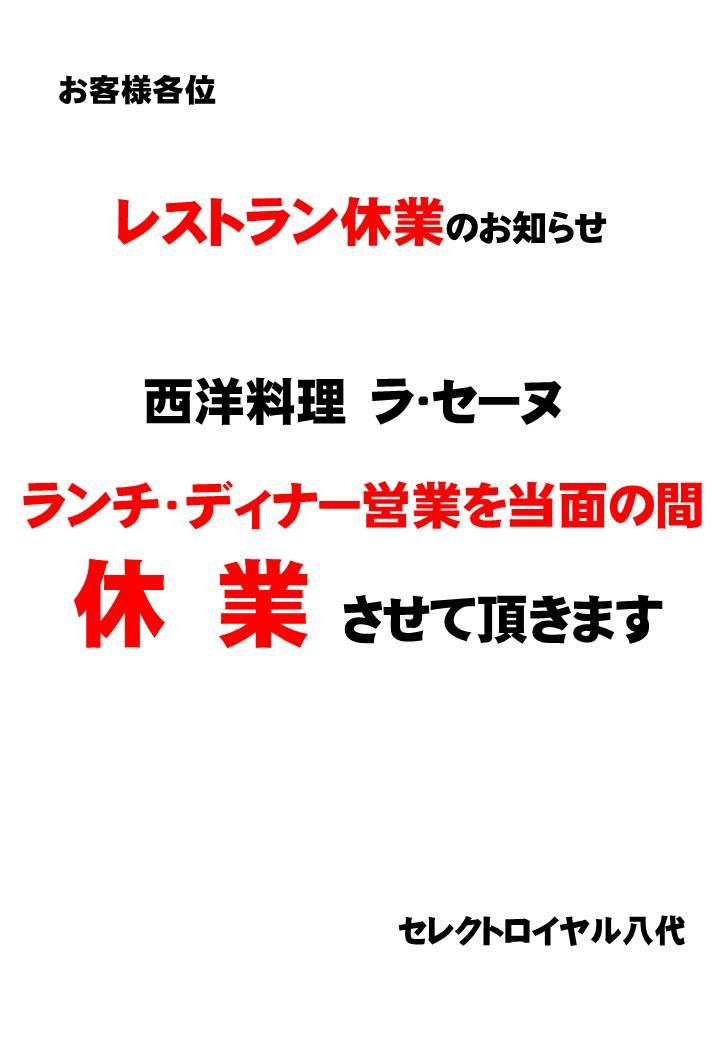 レストラン休業のお知らせ
