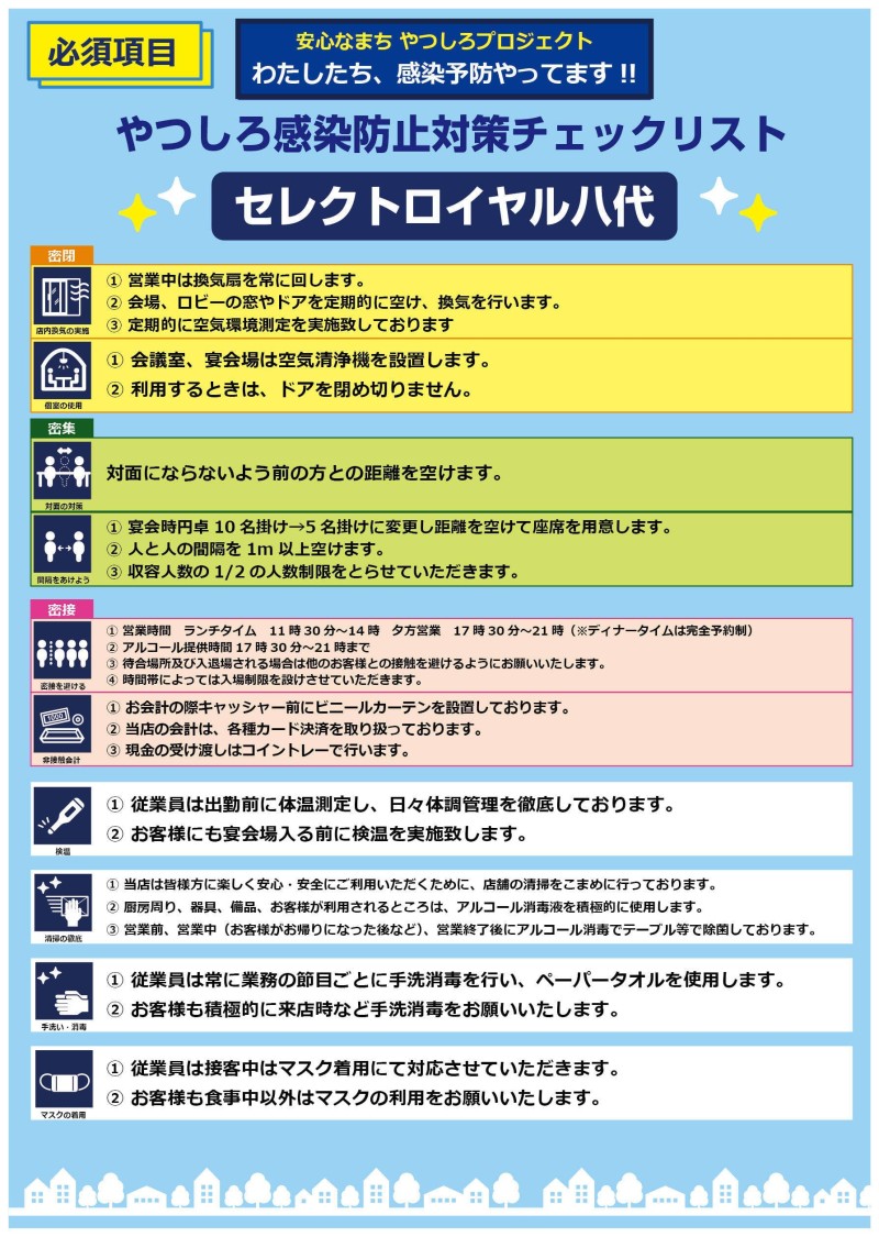 やつしろ感染防止対策チェックリスト