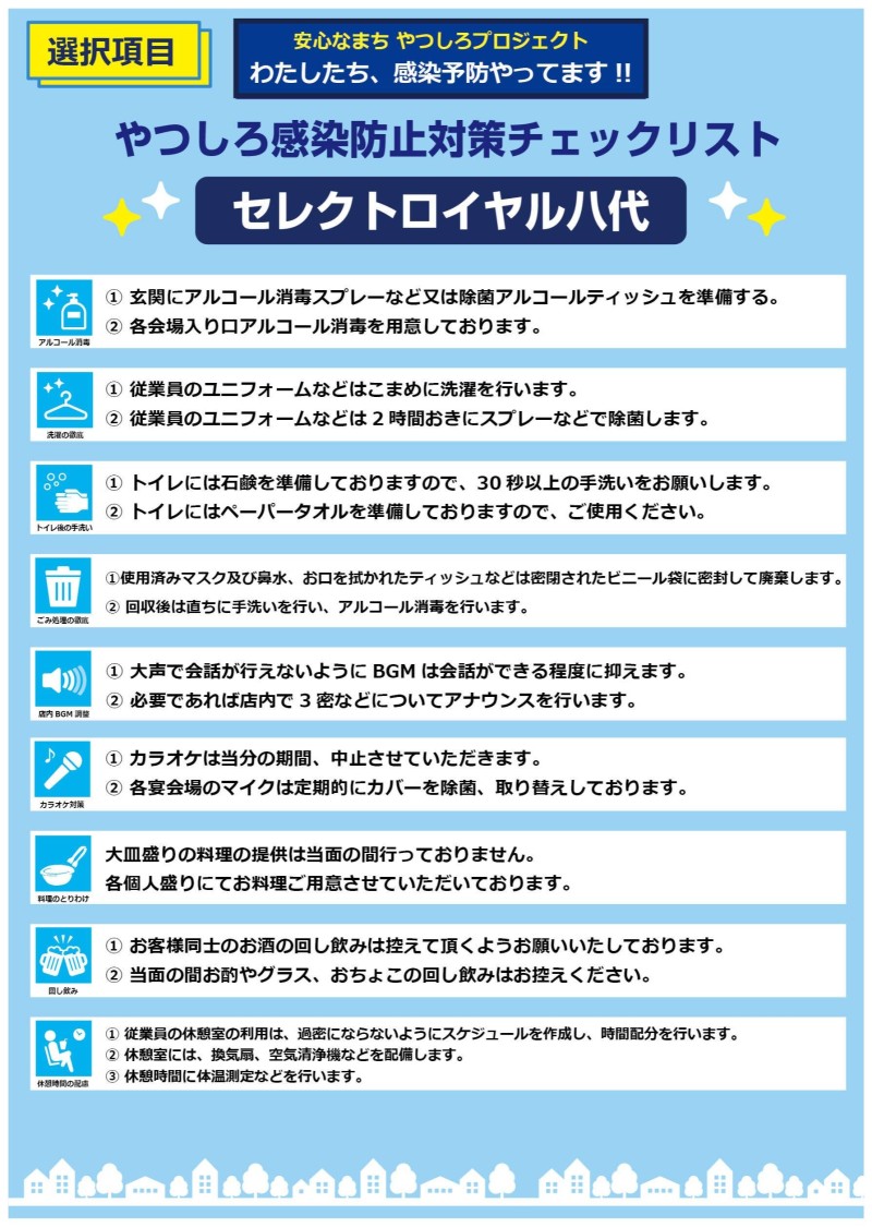 やつしろ感染防止対策チェックリスト