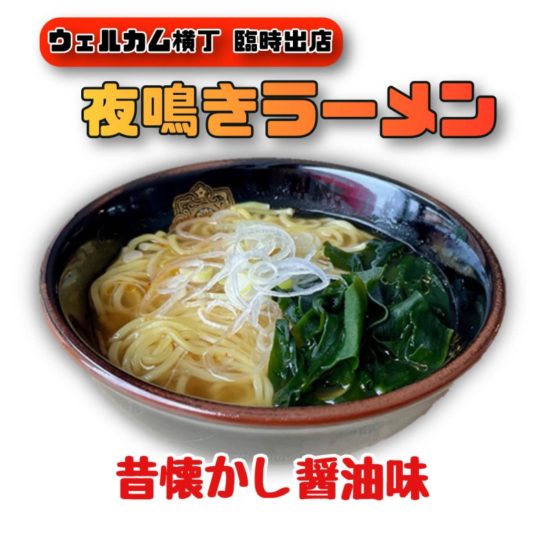 夜鳴きラーメン
