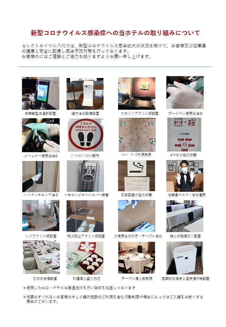 新型コロナウイルス感染症への当ホテルの取り組みについて