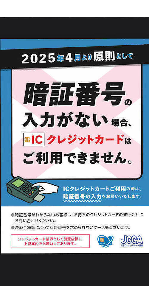 【重要】2025年4月からのICクレジットカード支払いについて