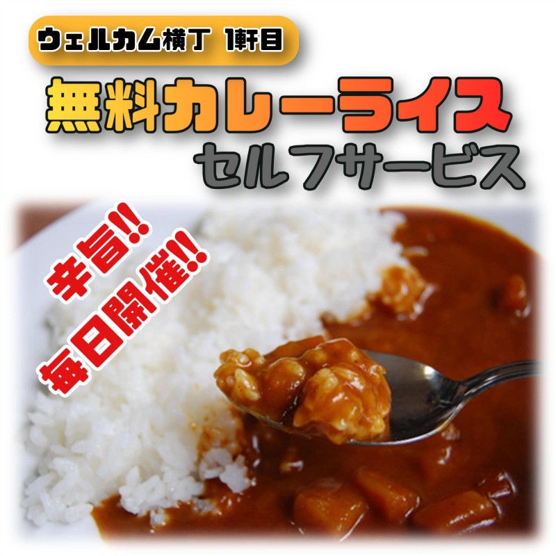 無料カレーライスセルフサービス