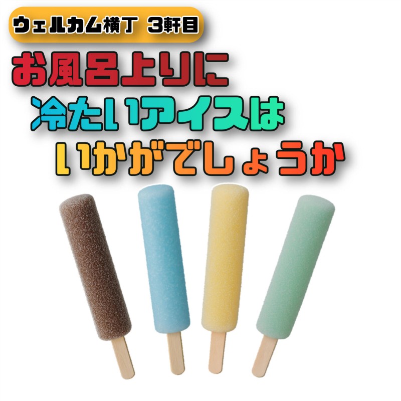 お風呂上りに冷たいアイスはいかがでしょうか