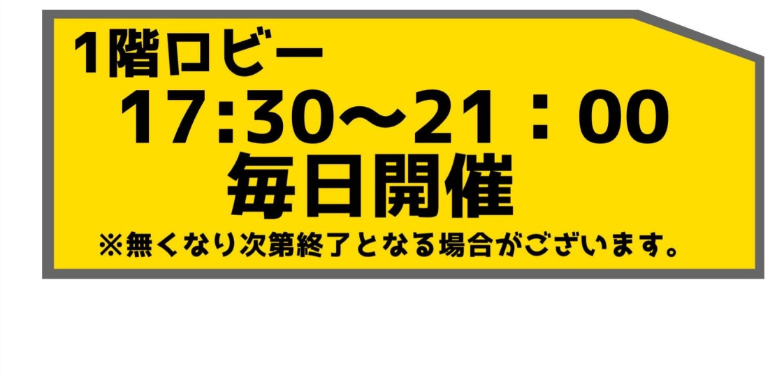 1階ロビー17:30～21:00毎日開催