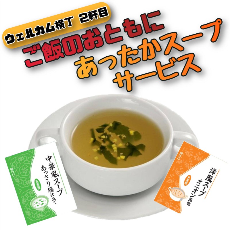 ご飯のおともにあったかスープサービス