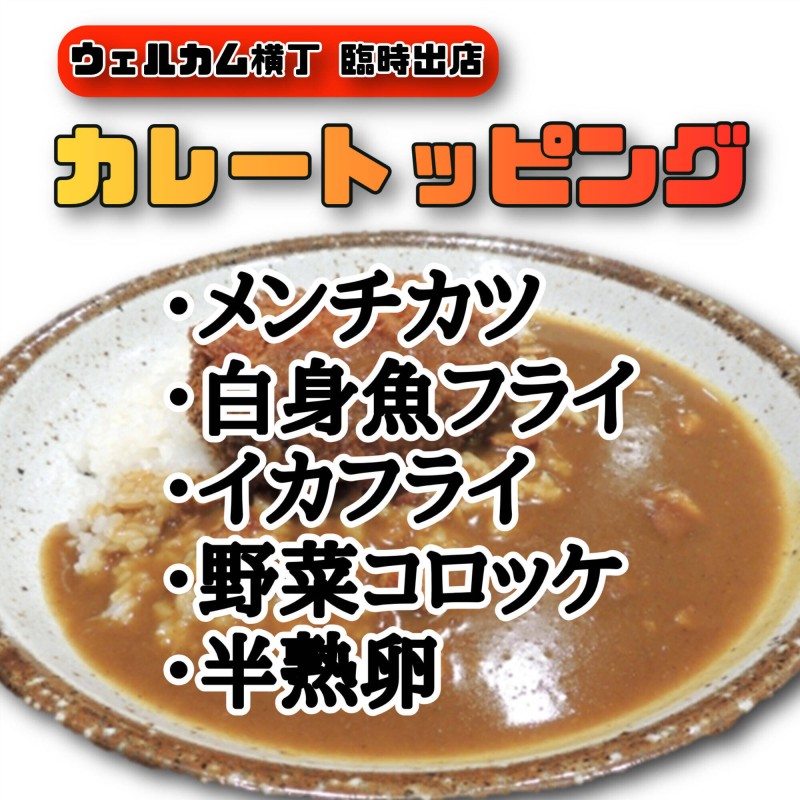 カレートッピング