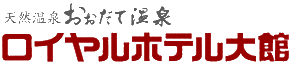 ロイヤルホテル大館