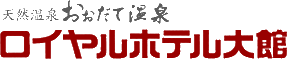 ロイヤルホテル大館