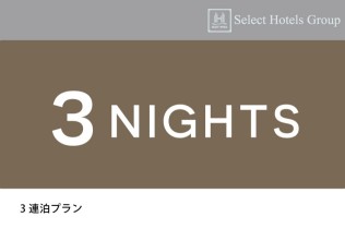【連3割】朝食付きプラン：ザ・セレクトン松本　