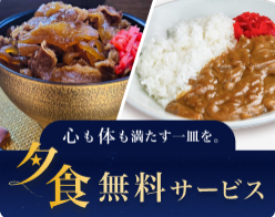 夕食無料サービス