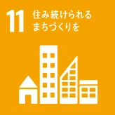 画像:11 住み続けられるまちづくりを
