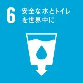 画像:6 安全な水とトイレを世界中に